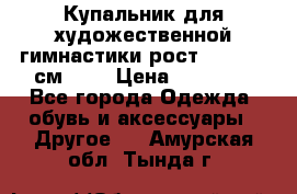 Купальник для художественной гимнастики рост 128- 134 см ))) › Цена ­ 18 000 - Все города Одежда, обувь и аксессуары » Другое   . Амурская обл.,Тында г.